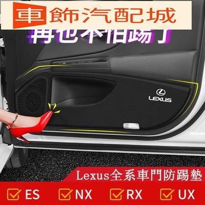 車飾汽配~Lexus 凌志 車門 防踢墊 防護墊 ES300h NX300 RX260 ES200 UX260 內飾改裝 貼紙