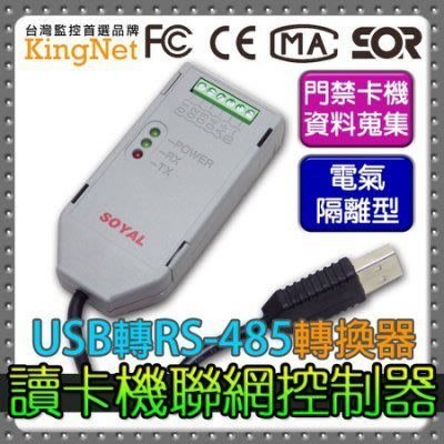 門禁管控 台灣安防 USB/RS-485 轉換器 卡機聯網控制器 資料蒐集 隔離型 讀卡機