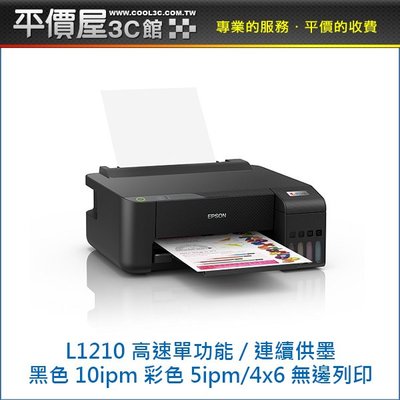 《平價屋3C 》全新 EPSON L1210 高速單功能 純列印 連續供墨印表機 連供機 印表機
