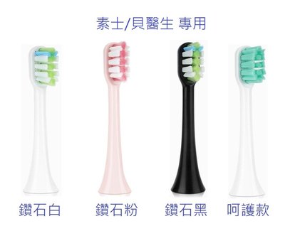 素士/貝醫生電動牙刷 通用牙刷頭(UV殺菌.防塵蓋.獨立包裝)