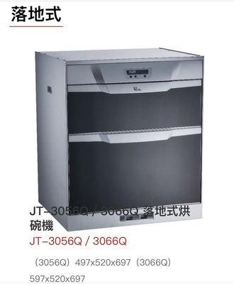 喜特麗JT-3056Q-落地式烘碗機/全新改版304不鏽鋼面板/新竹免運