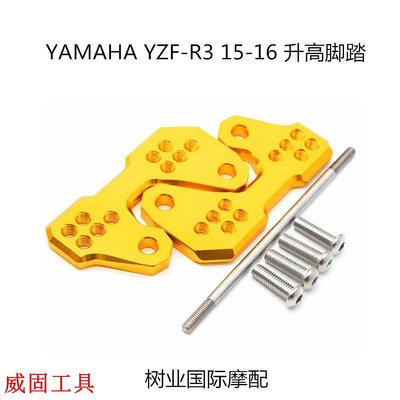 【出廠價】適用於YAMAHA YZF-R3 MT-03 15-19機車改裝升高腳踏後移適配件