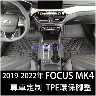 【曉龍優品汽車屋】福特 Ford 19-23年 MK4 Focus STLINE Active 全包式腳踏墊 3D立體高邊防水 腳踏墊