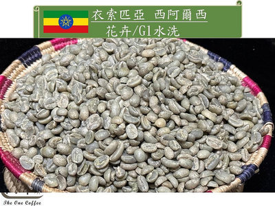 新季豆【一所咖啡】衣索匹亞 衣索匹亞 西阿爾西 花卉/G1水洗 單品咖啡生豆 零售:475元/公斤