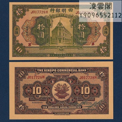 四明銀行10元民國9年上海地區紙幣1920年票證錢幣兌換券債券非流通錢幣