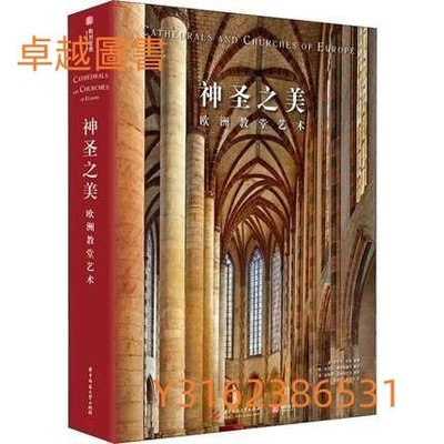 神聖之美：歐洲教堂藝術  ISBN13：9787568055963 出版社：華中科技大學出版社   (卓越圖書）