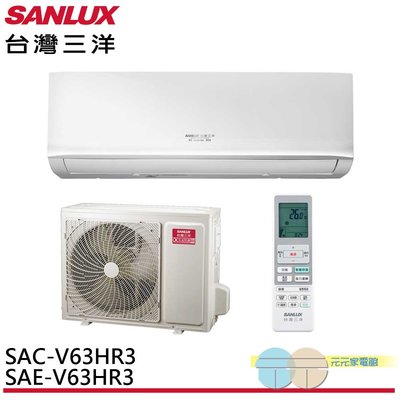 標準安裝*SANLUX 台灣三洋 9-10坪 R32 1級變頻冷暖冷氣 空調 SAC-V63HR3/SAE-V63HR3