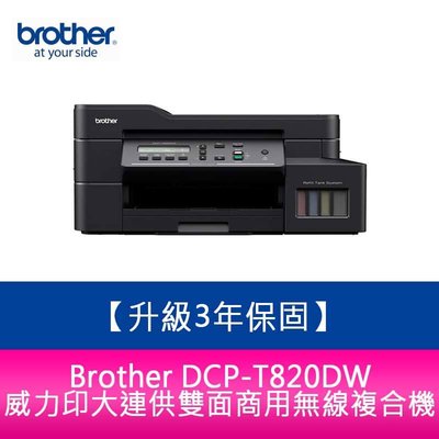 【送7-11商品卡400元】Brother DCP-T820DW 威力印大連供 雙面商用無線複合機 需另加購墨水組x1