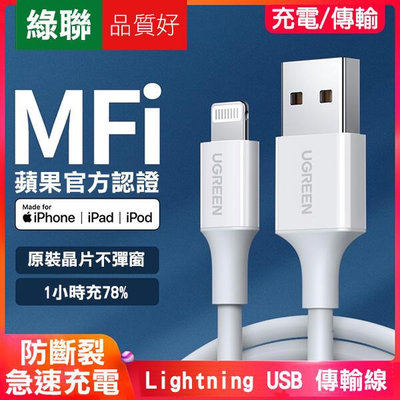 【飛兒】急速！綠聯MFI Lightning USB 傳輸線 1米 線 快充線 真心推薦 MFI認證