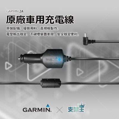 支架王 GARMIN 專用 2A 分離式點煙器 電源線 車充線 衛星導航 行車記錄器 nuvi Drive Assist Smart
