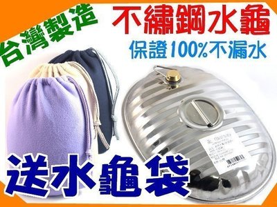 烘貝樂-(送水龜袋)台灣製新型不鏽鋼水龜(不銹鋼熱水保暖器) 金龍水龜 龍印水龜 保溫器 熱水袋 暖暖包 熱敷袋