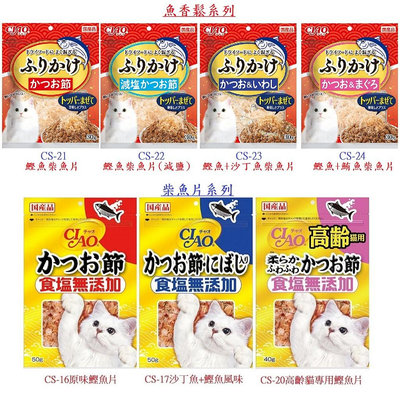 【艾塔 】日本國產 Ciao 魚香鬆 柴魚片 鰹魚片 無添加鹽 沙丁魚 柴魚 30g/40g/50g