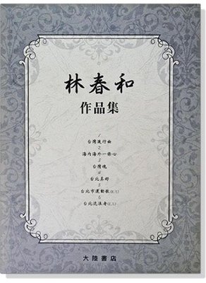 小叮噹的店- 鋼琴譜 林春和作品集 (附演奏CD) P837