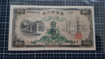 [02191]「台鈔」台灣銀行拾圓卷鈔票一張〔品相如圖〕保真