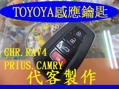 CAMRY,PRIUS,RAV4,CHR,豐田 TOYOTA 遙控感應 智能鑰匙 晶片鑰匙 遺失 代客製作