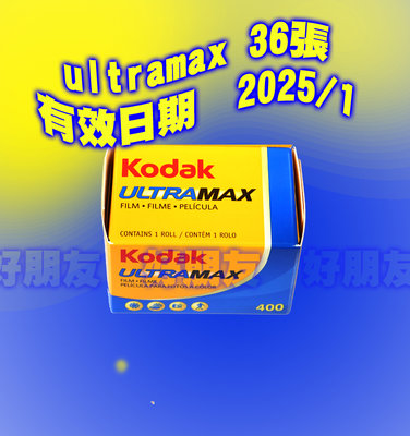 好朋友 10隻有效日期2025/1 135 400度 Kodak ultramax 底片/軟片