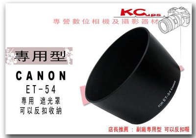Canon ET-54 反掛 反裝 反扣式 遮光罩 Canon  EF 55-200mm F4.5-5.6 II USM 適用【凱西不斷電】