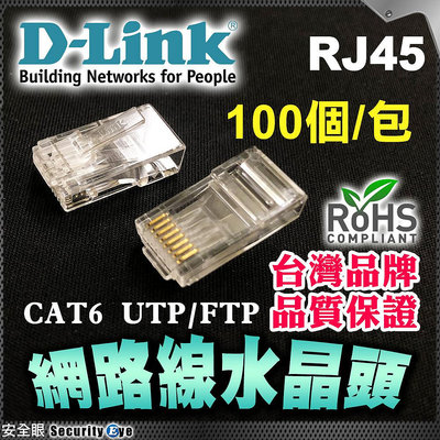 安全眼 D-LINK 友訊 水晶頭 Cat6 UTP 100個一包 適 網路線 RJ45 電腦 數據機 分享器 路由器