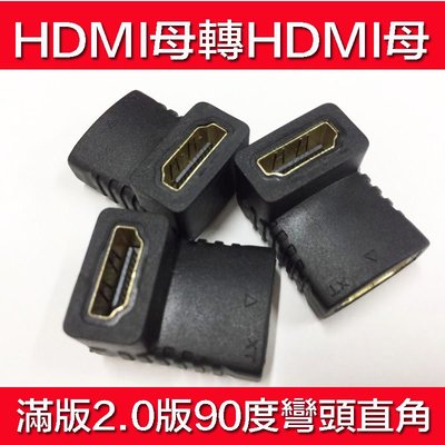 *蝶飛*2.0版 HDMI 90度 直角轉接頭 母對母彎頭轉換頭 母轉母 轉接頭 HDMI轉接頭