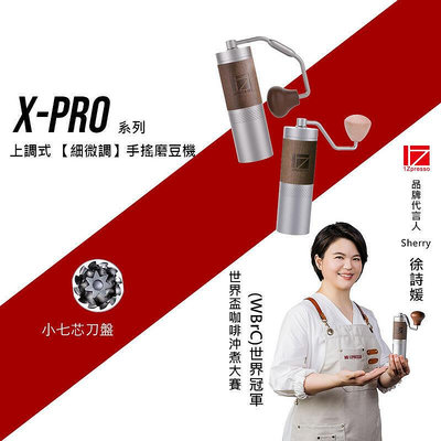 1Zpresso 1Z XPRO 手搖磨豆機  上調式  手動磨豆機 咖啡磨豆機