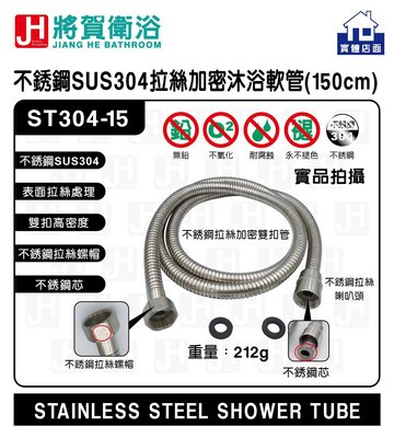 (將賀衛浴) ST304-15 不銹鋼SUS304拉絲加密沐浴軟管(150公分)
