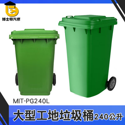 博士特汽修 塑膠垃圾桶 超大垃圾桶 萬用桶 商用分類箱 240公升垃圾子母車 MIT-PG240L 採購 環保回收桶