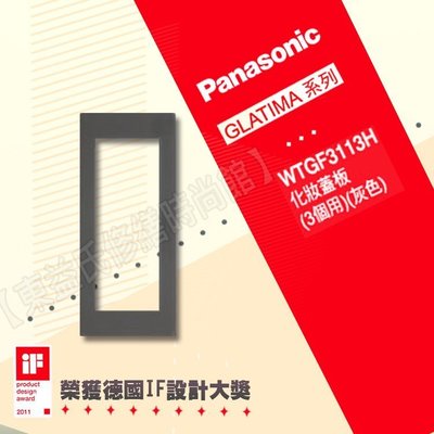 WTGF3113H灰色化妝蓋板(3個用) Panasonic國際牌GLATIMA【東益氏】售中一 開關插座 螢光插座