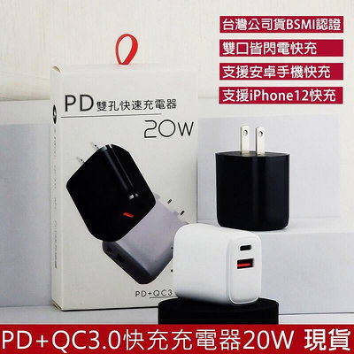 台灣公司貨 PD+QC3.0 20W雙口快充充電器 BSMI電檢 愛瘋 USB-C快速充電【雅妤精選】