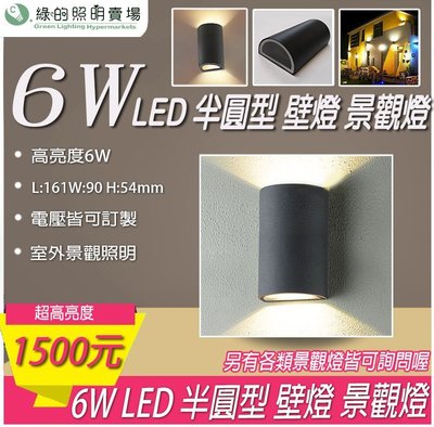 台灣製造 LED 6W 半圓型 戶外壁燈 景觀燈 室外燈 工業風 工程燈 樓梯 走廊 牆壁 大樓亮化 戶外照明 商業照明