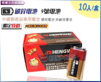 Ψ電魔王Ψ碳鋅電池 9號電池*1顆 環保電池 乾電池 中國製商品專用電池 玩具 遙控器 非鹼性電池 特價