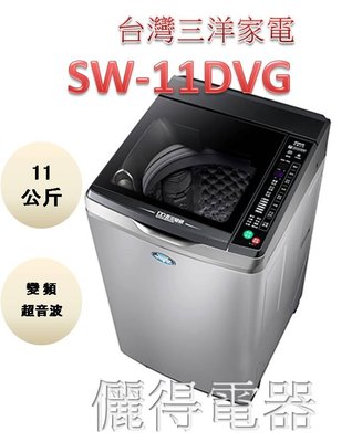 『儷得』 台灣三洋SANLUX 單槽11公斤變頻超音波洗衣機 SW-11DVG 上蓋油壓緩降 玻璃式觸控面板