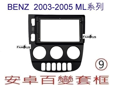 全新 安卓框- BENZ 賓士 舊款 ML系列 2003年~2005年 9吋 安卓面板 百變套框