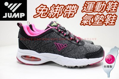 快速出貨 台灣製造 JUMP 將門 211 女鞋 氣墊運動鞋 慢跑鞋 球鞋 免綁帶 輕量透氣 黑 粉 23-25.5號