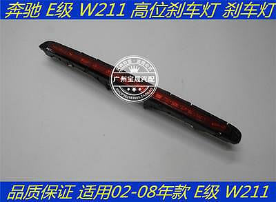 賓士W211  E240 E260 E280 E300 E320 E350高位剎車燈 剎車燈(其他車種亦可詢問)