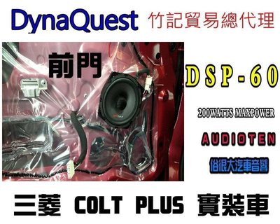 俗很大~DynaQuest 頂級6.5吋同軸喇叭 DSP-60 最大功率200W (新 COLT PLUS 前門實裝車)