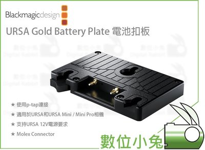 數位小兔【Blackmagic URSA Gold Battery Plate電池扣板】公司貨 扣板 URSA MINI