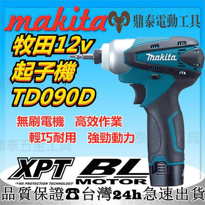 【特價出清】makita 12V牧田電動起子TD090D 起子機 電鑽 衝擊起子 電動工具 電鑽衝擊 電動起子機