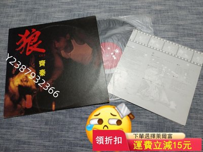 齊秦 狼2  黑膠唱片 LP    單個 需要哪一871【懷舊經典】音樂 碟片 唱片