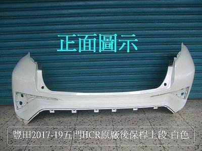 豐田TOYOTA HCR 2017-09原廠2手後保桿[上段]白色購回需自行再烤漆