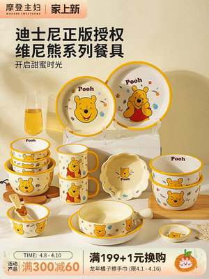 摩登主婦迪士尼維尼熊餐具碗碟套裝卡通可愛陶瓷餐盤碟子飯碗--思晴
