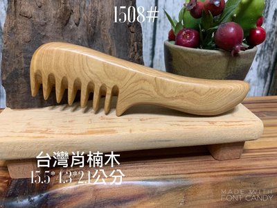 [巧豐]一級原木製作 手工木梳 木梳 原木梳 肖楠木 有柄按摩梳(編號:1508）