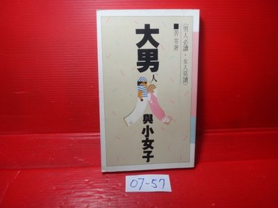 【愛悅二手書坊 07-57】大男人與小女子        苦苓/著     晨星出版