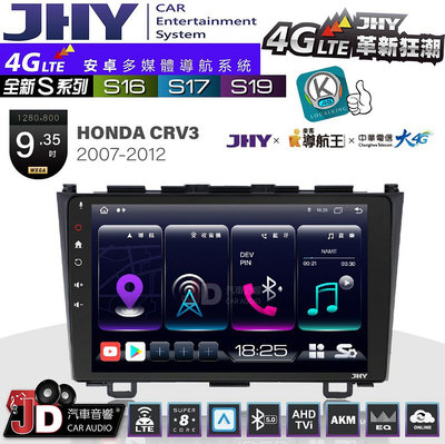 【JD汽車音響】JHY S系列 S16、S17、S19 HONDA CRV3 2007~2012 9.35吋 安卓主機