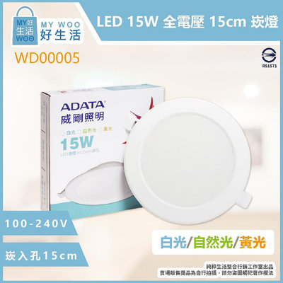【MY WOO好生活】ADATA威剛照明 LED嵌燈 15W 白光 自然光 黃光 全電壓 15cm 崁燈