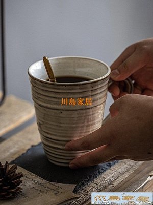［川島家居］格雷馬克杯，超好看~日式創意咖啡杯子大容量復古陶瓷水杯 微瑕疵