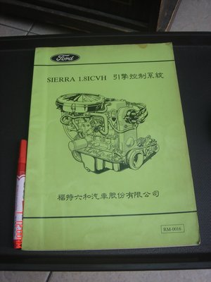 【古書善本】福特六和汽車 引擎控制系統 技術 燃油 測試 電子火花 維修訓練 1987年