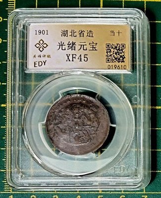 『鼎雅評級鑑定盒』1901年湖北省造光緒元寶當十銅幣/XF45(紅1)