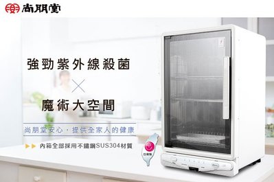 【尚朋堂】微電腦紫外線四層烘碗機SD-4599