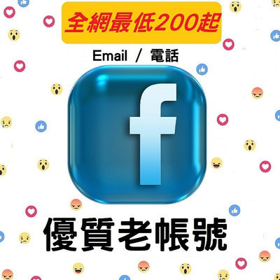 facebook 老號 臉書 1年老帳號 fb號 電話認證號 Email認證號 雙重認證帳號 臉書行銷