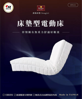 Seagirt席格名床 床墊型電動床 無線遙控 電動床墊 採用德國OKIN品牌高精密馬達 單人3尺 精美贈品